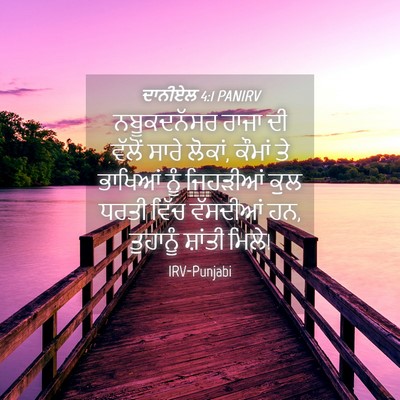 Picture 04 - ਦਾਨੀਏਲ 4:1 PANIRV - ਨਬੂਕਦਨੱਸਰ ਰਾਜਾ ਦੀ - Bible Verse Picture