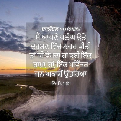 Picture 04 - ਦਾਨੀਏਲ 4:13 PANIRV - ਮੈਂ ਆਪਣੇ ਪਲੰਘ ਉੱਤੇ - Bible Verse Picture