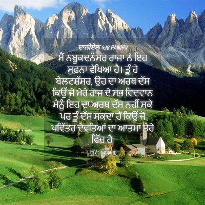 Picture 04 - ਦਾਨੀਏਲ 4:18 PANIRV - ਮੈਂ ਨਬੂਕਦਨੱਸਰ - Bible Verse Picture