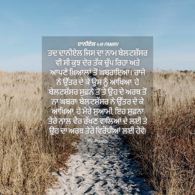 Picture 04 - ਦਾਨੀਏਲ 4:19 PANIRV - ਤਦ ਦਾਨੀਏਲ ਜਿਸ ਦਾ - Bible Verse Picture