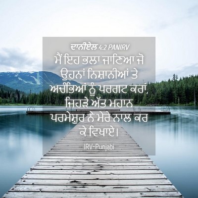 Picture 04 - ਦਾਨੀਏਲ 4:2 PANIRV - ਮੈਂ ਇਹ ਭਲਾ ਜਾਣਿਆ ਜੋ - Bible Verse Picture