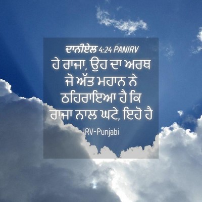 Picture 04 - ਦਾਨੀਏਲ 4:24 PANIRV - ਹੇ ਰਾਜਾ, ਉਹ ਦਾ ਅਰਥ - Bible Verse Picture