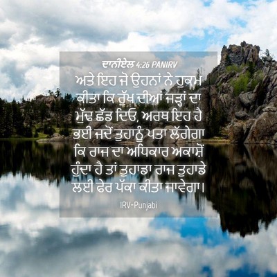 Picture 04 - ਦਾਨੀਏਲ 4:26 PANIRV - ਅਤੇ ਇਹ ਜੋ ਉਹਨਾਂ ਨੇ - Bible Verse Picture