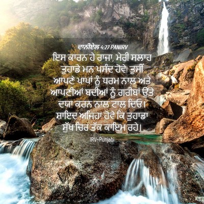 Picture 04 - ਦਾਨੀਏਲ 4:27 PANIRV - ਇਸ ਕਾਰਨ ਹੇ ਰਾਜਾ, - Bible Verse Picture