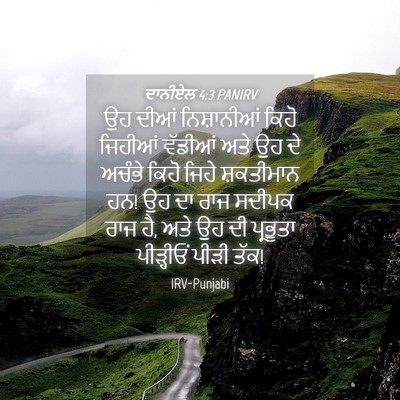 Picture 04 - ਦਾਨੀਏਲ 4:3 PANIRV - ਉਹ ਦੀਆਂ ਨਿਸ਼ਾਨੀਆਂ - Bible Verse Picture