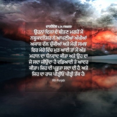 Picture 04 - ਦਾਨੀਏਲ 4:34 PANIRV - ਉਹਨਾਂ ਦਿਨਾਂ ਦੇ - Bible Verse Picture