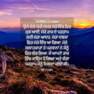 Picture 04 - ਦਾਨੀਏਲ 4:36 PANIRV - ਉਸੇ ਵੇਲੇ ਮੇਰੀ ਸਮਝ - Bible Verse Picture