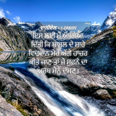 Picture 04 - ਦਾਨੀਏਲ 4:6 PANIRV - ਇਸ ਲਈ ਮੈਂ ਆਗਿਆ - Bible Verse Picture