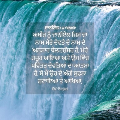 Picture 04 - ਦਾਨੀਏਲ 4:8 PANIRV - ਅਖ਼ੀਰ ਨੂੰ ਦਾਨੀਏਲ - Bible Verse Picture