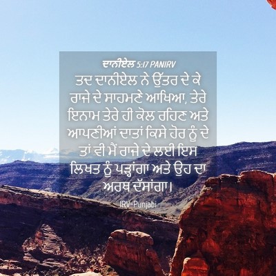 Picture 04 - ਦਾਨੀਏਲ 5:17 PANIRV - ਤਦ ਦਾਨੀਏਲ ਨੇ ਉੱਤਰ - Bible Verse Picture
