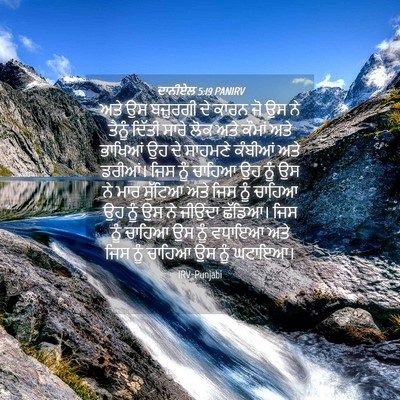 Picture 04 - ਦਾਨੀਏਲ 5:19 PANIRV - ਅਤੇ ਉਸ ਬਜ਼ੁਰਗੀ ਦੇ - Bible Verse Picture