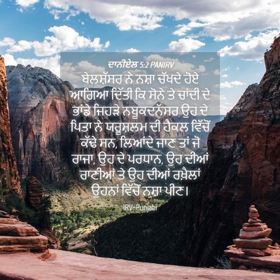 Picture 04 - ਦਾਨੀਏਲ 5:2 PANIRV - ਬੇਲਸ਼ੱਸਰ ਨੇ ਨਸ਼ਾ - Bible Verse Picture