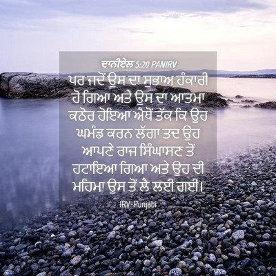Picture 04 - ਦਾਨੀਏਲ 5:20 PANIRV - ਪਰ ਜਦੋਂ ਉਸ ਦਾ ਸੁਭਾਅ - Bible Verse Picture