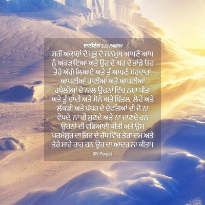 Picture 04 - ਦਾਨੀਏਲ 5:23 PANIRV - ਸਗੋਂ ਅਕਾਸ਼ਾਂ ਦੇ - Bible Verse Picture