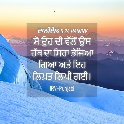 Picture 04 - ਦਾਨੀਏਲ 5:24 PANIRV - ਸੋ ਉਹ ਦੀ ਵੱਲੋਂ ਉਸ - Bible Verse Picture