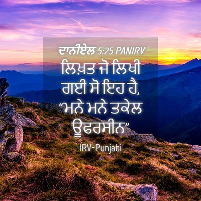 Picture 04 - ਦਾਨੀਏਲ 5:25 PANIRV - ਲਿਖ਼ਤ ਜੋ ਲਿਖੀ ਗਈ ਸੋ - Bible Verse Picture