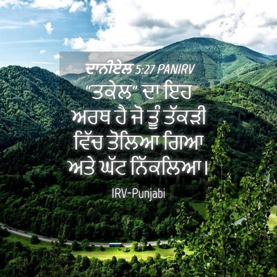 Picture 04 - ਦਾਨੀਏਲ 5:27 PANIRV - “ਤਕੇਲ” ਦਾ ਇਹ ਅਰਥ ਹੈ - Bible Verse Picture