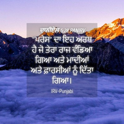 Picture 04 - ਦਾਨੀਏਲ 5:28 PANIRV - “ਪਰੇਸ” ਦਾ ਇਹ ਅਰਥ ਹੈ - Bible Verse Picture