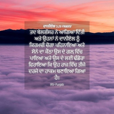 Picture 04 - ਦਾਨੀਏਲ 5:29 PANIRV - ਤਦ ਬੇਲਸ਼ੱਸਰ ਨੇ - Bible Verse Picture