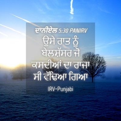 Picture 04 - ਦਾਨੀਏਲ 5:30 PANIRV - ਉਸੇ ਰਾਤ ਨੂੰ - Bible Verse Picture