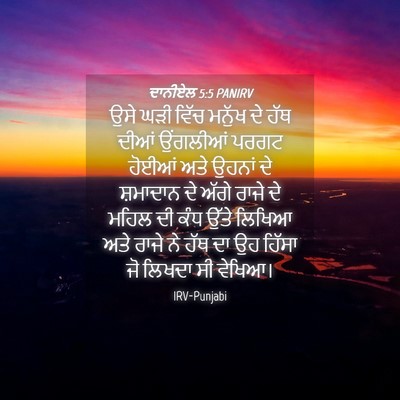 Picture 04 - ਦਾਨੀਏਲ 5:5 PANIRV - ਉਸੇ ਘੜੀ ਵਿੱਚ ਮਨੁੱਖ - Bible Verse Picture