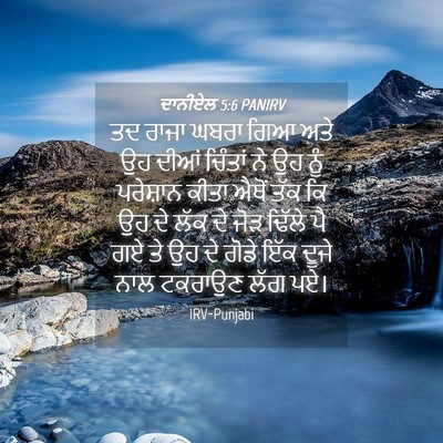 Picture 04 - ਦਾਨੀਏਲ 5:6 PANIRV - ਤਦ ਰਾਜਾ ਘਬਰਾ ਗਿਆ - Bible Verse Picture