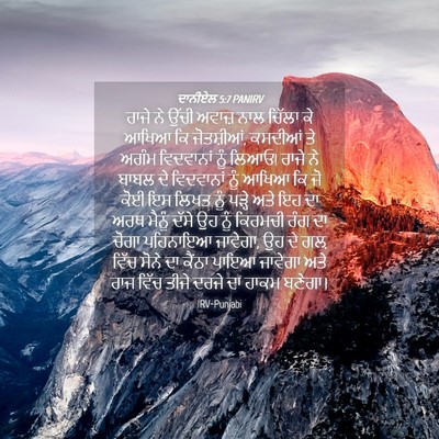Picture 04 - ਦਾਨੀਏਲ 5:7 PANIRV - ਰਾਜੇ ਨੇ ਉੱਚੀ ਅਵਾਜ਼ - Bible Verse Picture