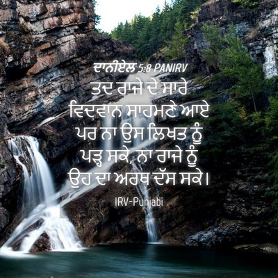 Picture 04 - ਦਾਨੀਏਲ 5:8 PANIRV - ਤਦ ਰਾਜੇ ਦੇ ਸਾਰੇ - Bible Verse Picture