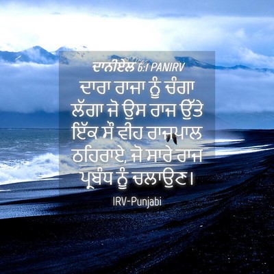 Picture 04 - ਦਾਨੀਏਲ 6:1 PANIRV - ਦਾਰਾ ਰਾਜਾ ਨੂੰ ਚੰਗਾ - Bible Verse Picture