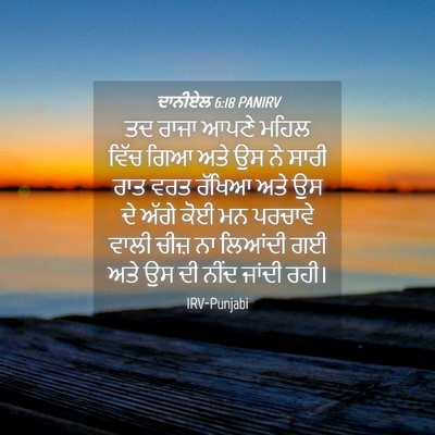 Picture 04 - ਦਾਨੀਏਲ 6:18 PANIRV - ਤਦ ਰਾਜਾ ਆਪਣੇ ਮਹਿਲ - Bible Verse Picture
