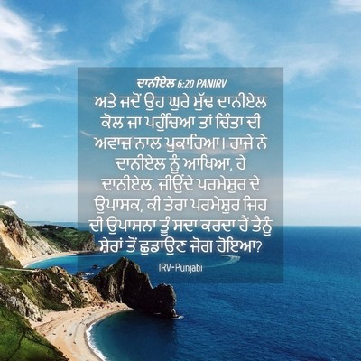 Picture 04 - ਦਾਨੀਏਲ 6:20 PANIRV - ਅਤੇ ਜਦੋਂ ਉਹ ਘੁਰੇ - Bible Verse Picture