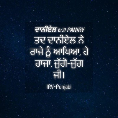 Picture 04 - ਦਾਨੀਏਲ 6:21 PANIRV - ਤਦ ਦਾਨੀਏਲ ਨੇ ਰਾਜੇ - Bible Verse Picture