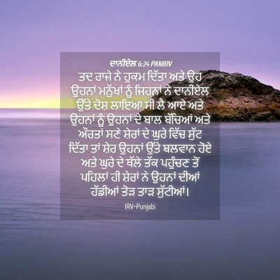 Picture 04 - ਦਾਨੀਏਲ 6:24 PANIRV - ਤਦ ਰਾਜੇ ਨੇ ਹੁਕਮ - Bible Verse Picture