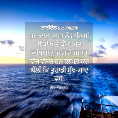 Picture 04 - ਦਾਨੀਏਲ 6:25 PANIRV - ਤਦ ਦਾਰਾ ਰਾਜਾ ਨੇ - Bible Verse Picture