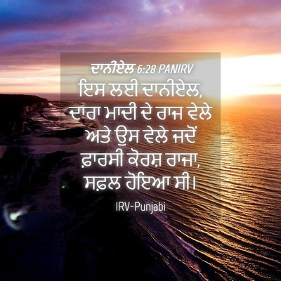 Picture 04 - ਦਾਨੀਏਲ 6:28 PANIRV - ਇਸ ਲਈ ਦਾਨੀਏਲ, ਦਾਰਾ - Bible Verse Picture