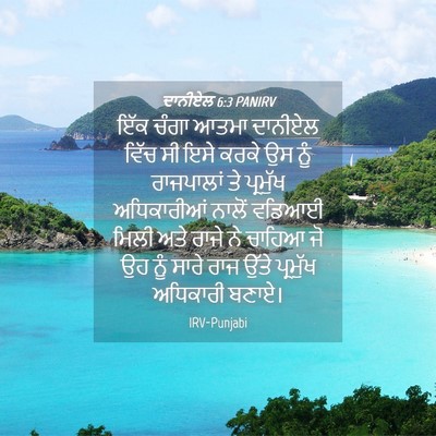 Picture 04 - ਦਾਨੀਏਲ 6:3 PANIRV - ਇੱਕ ਚੰਗਾ ਆਤਮਾ - Bible Verse Picture