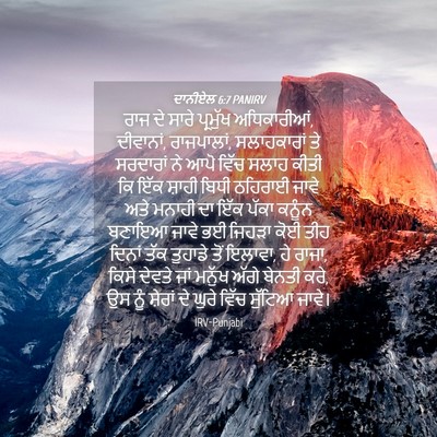 Picture 04 - ਦਾਨੀਏਲ 6:7 PANIRV - ਰਾਜ ਦੇ ਸਾਰੇ - Bible Verse Picture