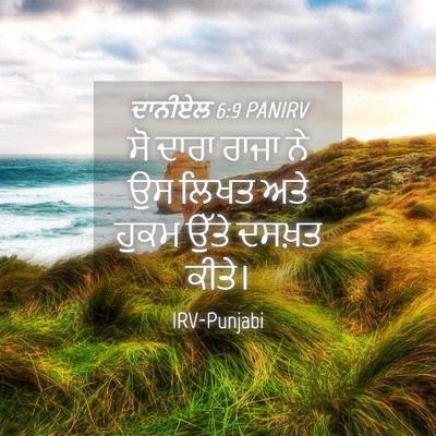 Picture 04 - ਦਾਨੀਏਲ 6:9 PANIRV - ਸੋ ਦਾਰਾ ਰਾਜਾ ਨੇ ਉਸ - Bible Verse Picture