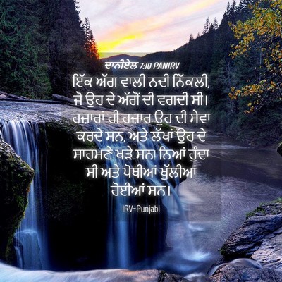 Picture 04 - ਦਾਨੀਏਲ 7:10 PANIRV - ਇੱਕ ਅੱਗ ਵਾਲੀ ਨਦੀ - Bible Verse Picture