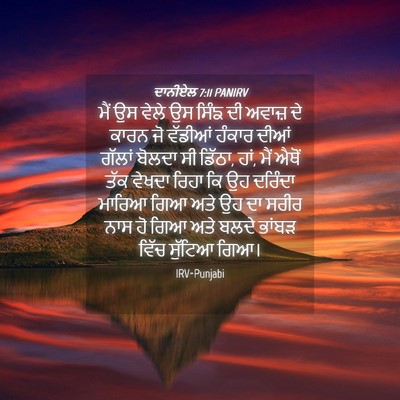 Picture 04 - ਦਾਨੀਏਲ 7:11 PANIRV - ਮੈਂ ਉਸ ਵੇਲੇ ਉਸ ਸਿੰਙ - Bible Verse Picture