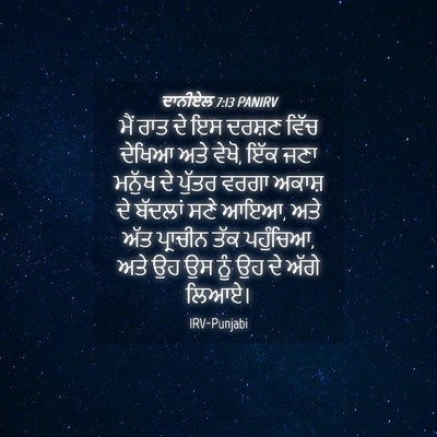 Picture 04 - ਦਾਨੀਏਲ 7:13 PANIRV - ਮੈਂ ਰਾਤ ਦੇ ਇਸ ਦਰਸ਼ਣ - Bible Verse Picture