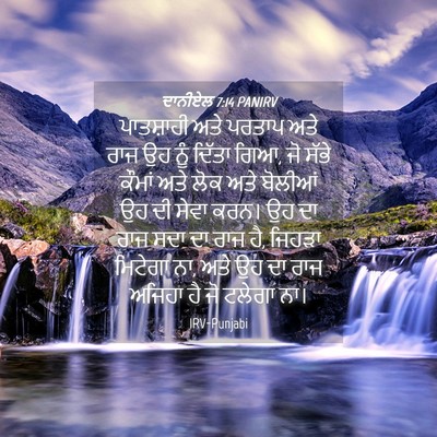 Picture 04 - ਦਾਨੀਏਲ 7:14 PANIRV - ਪਾਤਸ਼ਾਹੀ ਅਤੇ - Bible Verse Picture