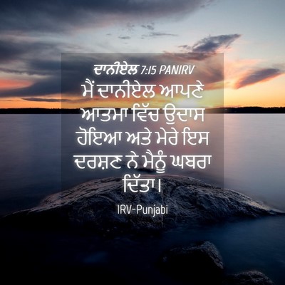 Picture 04 - ਦਾਨੀਏਲ 7:15 PANIRV - ਮੈਂ ਦਾਨੀਏਲ ਆਪਣੇ - Bible Verse Picture