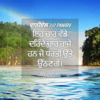 Picture 04 - ਦਾਨੀਏਲ 7:17 PANIRV - ਇਹ ਚਾਰ ਵੱਡੇ ਦਰਿੰਦੇ - Bible Verse Picture