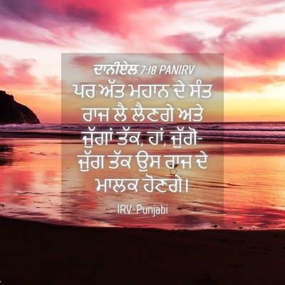 Picture 04 - ਦਾਨੀਏਲ 7:18 PANIRV - ਪਰ ਅੱਤ ਮਹਾਨ ਦੇ ਸੰਤ - Bible Verse Picture