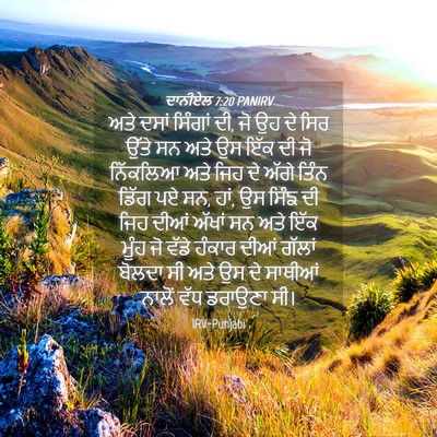 Picture 04 - ਦਾਨੀਏਲ 7:20 PANIRV - ਅਤੇ ਦਸਾਂ ਸਿੰਗਾਂ ਦੀ, - Bible Verse Picture