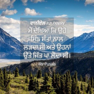 Picture 04 - ਦਾਨੀਏਲ 7:21 PANIRV - ਮੈਂ ਦੇਖਿਆ ਕਿ ਉਹੋ - Bible Verse Picture