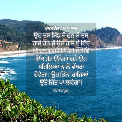 Picture 04 - ਦਾਨੀਏਲ 7:24 PANIRV - ਉਹ ਦਸ ਸਿੰਙ ਜੋ ਹਨ ਸੋ - Bible Verse Picture