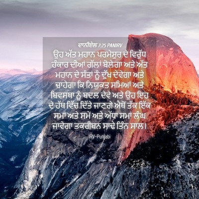 Picture 04 - ਦਾਨੀਏਲ 7:25 PANIRV - ਉਹ ਅੱਤ ਮਹਾਨ - Bible Verse Picture