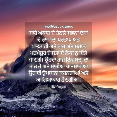 Picture 04 - ਦਾਨੀਏਲ 7:27 PANIRV - ਸਾਰੇ ਅਕਾਸ਼ ਦੇ - Bible Verse Picture